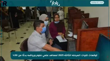 توقعات كليات المرحلة الثالثة 2025 لمعاهد علمي علوم ورياضة بدءًا من 50%